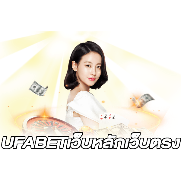 UFABETเว็บหลักเว็บตรง