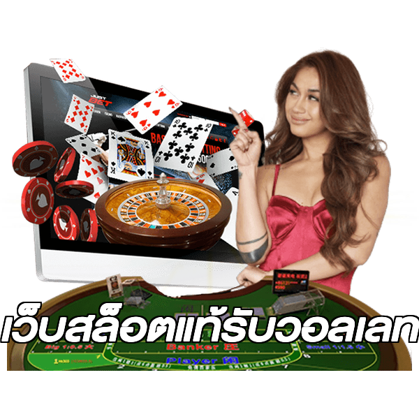 เว็บสล็อตแท้รับวอลเลท