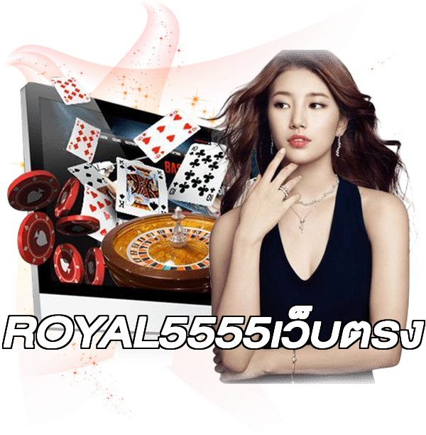 ROYAL5555เว็บตรง
