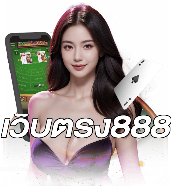 เว็บตรง888