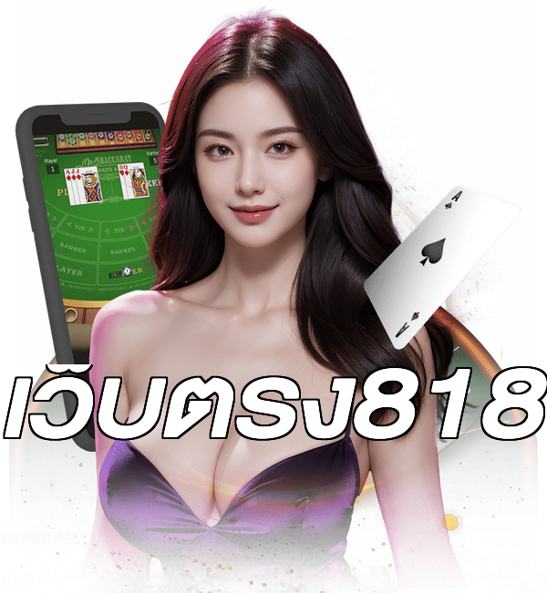 เว็บตรง818