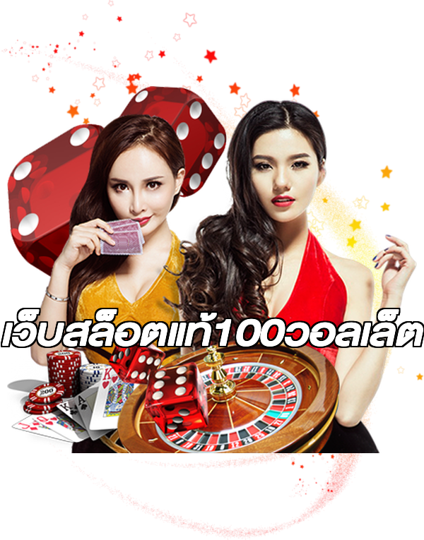 เว็บสล็อตแท้100วอลเล็ต