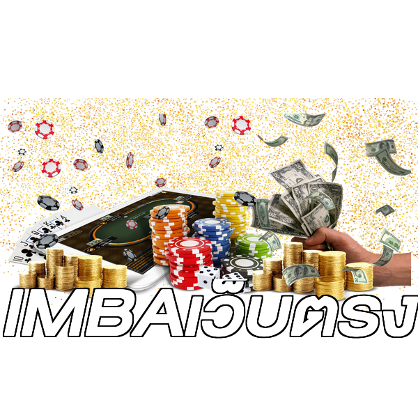 IMBAเว็บตรง