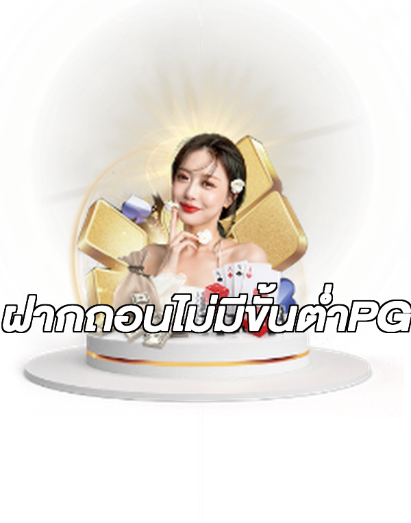 ฝากถอนไม่มีขั้นต่ําPG