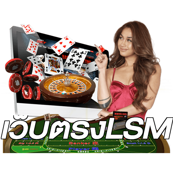 เว็บตรงLSM