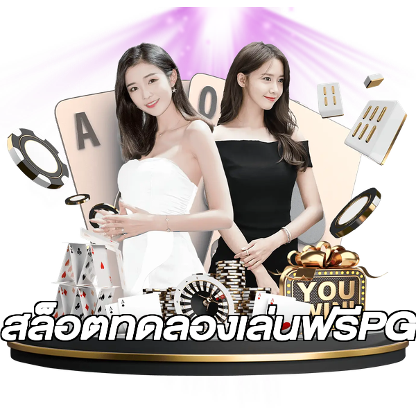 สล็อตทดลองเล่นฟรีPG