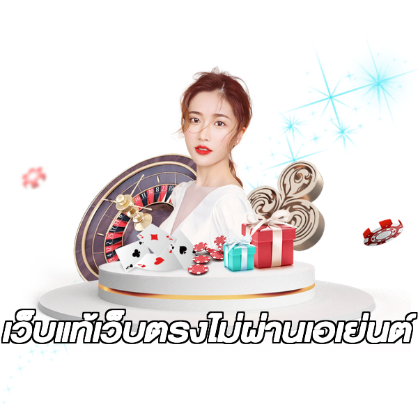 เว็บแท้เว็บตรงไม่ผ่านเอเย่นต์