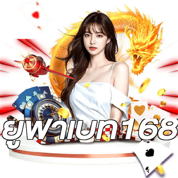ยูฟ่าเบท168
