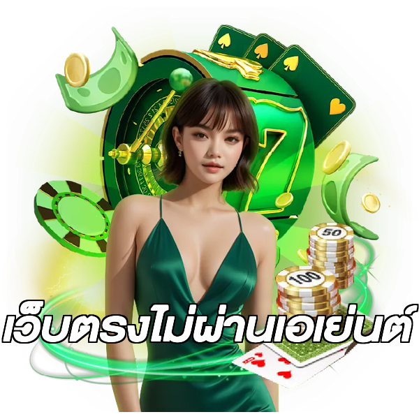 เว็บตรงไม่ผ่านเอเย่นต์