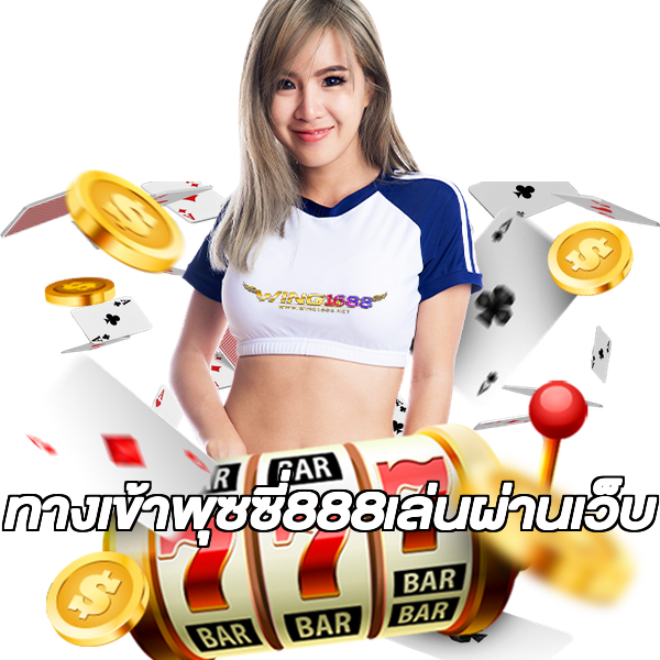 ทางเข้าพุซซี่888เล่นผ่านเว็บ