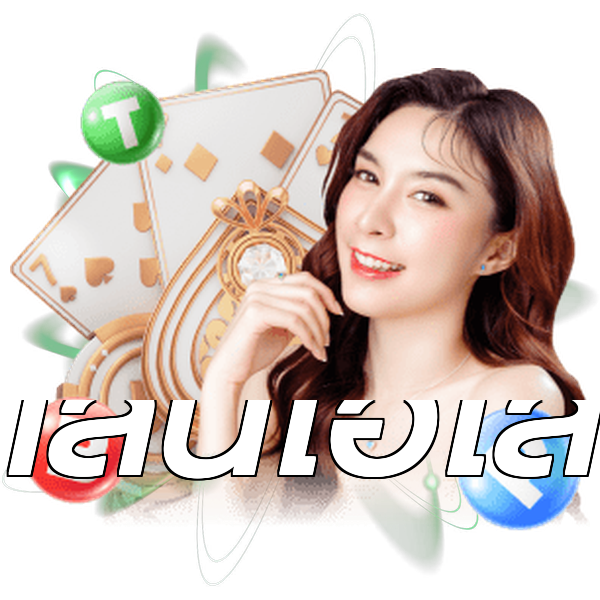 เล่นไฮโล