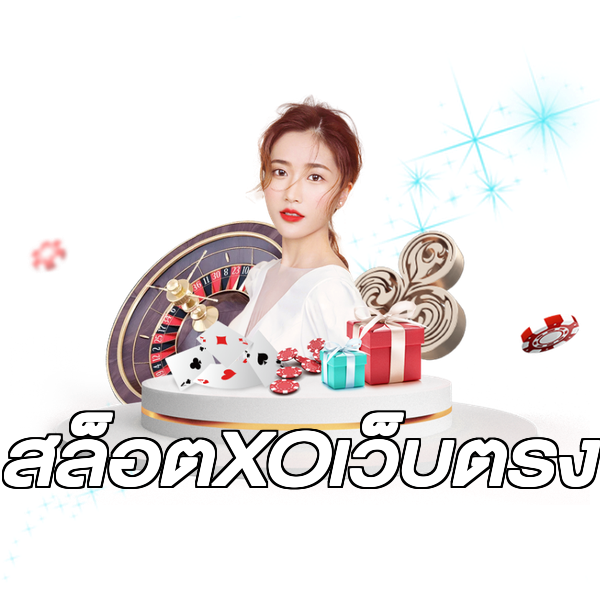 สล็อตXOเว็บตรง