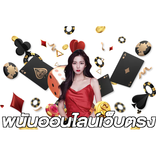 พนันออนไลน์เว็บตรง