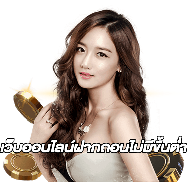 เว็บออนไลน์ฝากถอนไม่มีขั้นต่ํา