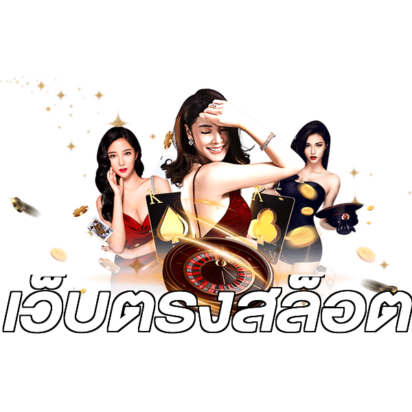 เว็บตรงสล็อต