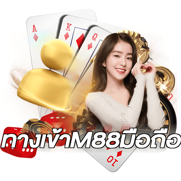 ทางเข้าM88มือถือ