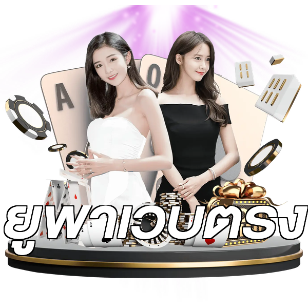 ยูฟ่าเว็บตรง
