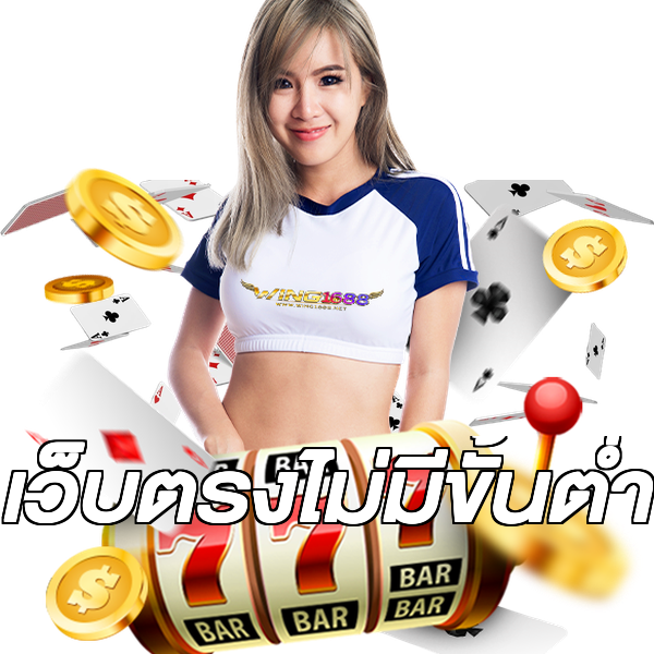 เว็บตรงไม่มีขั้นต่ำ