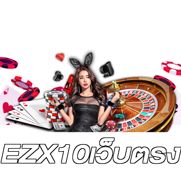 EZX10เว็บตรง