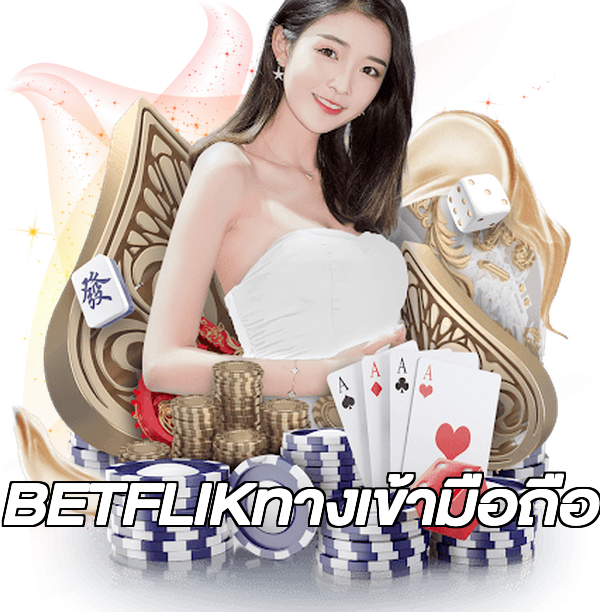 BETFLIKทางเข้ามือถือ