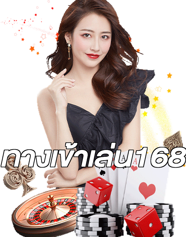 ทางเข้าเล่น168