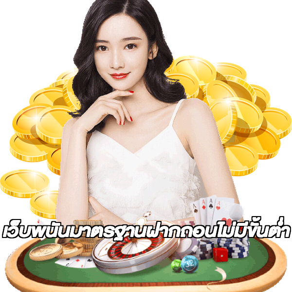 เว็บพนันมาตรฐานฝากถอนไม่มีขั้นต่ํา