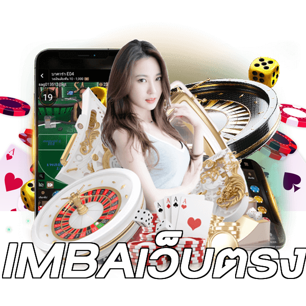 IMBAเว็บตรง