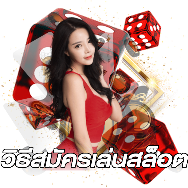 วิธีสมัครเล่นสล็อต