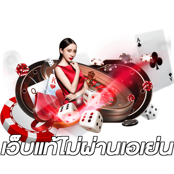 เว็บแท้ไม่ผ่านเอเย่น