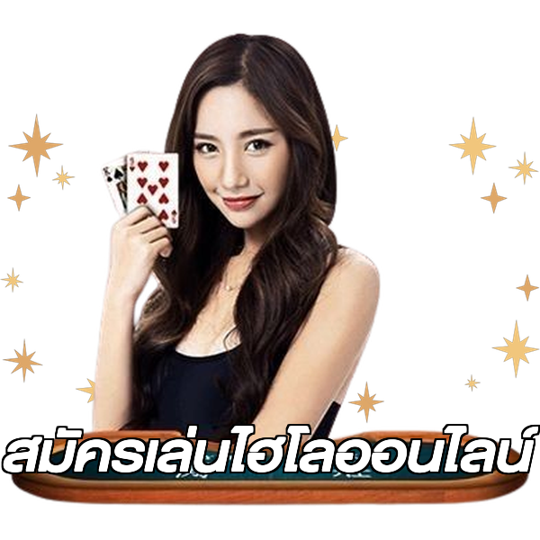 สมัครเล่นไฮโลออนไลน์