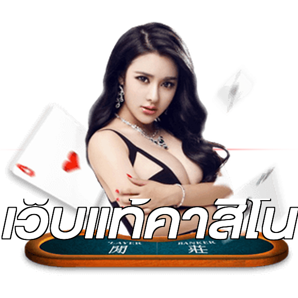 เว็บแท้คาสิโน
