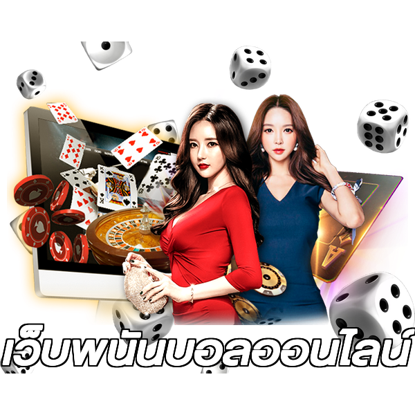 เว็บพนันบอลออนไลน์
