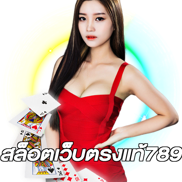 สล็อตเว็บตรงแท้789