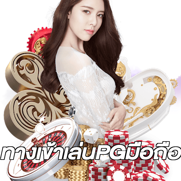 ทางเข้าเล่นPGมือถือ