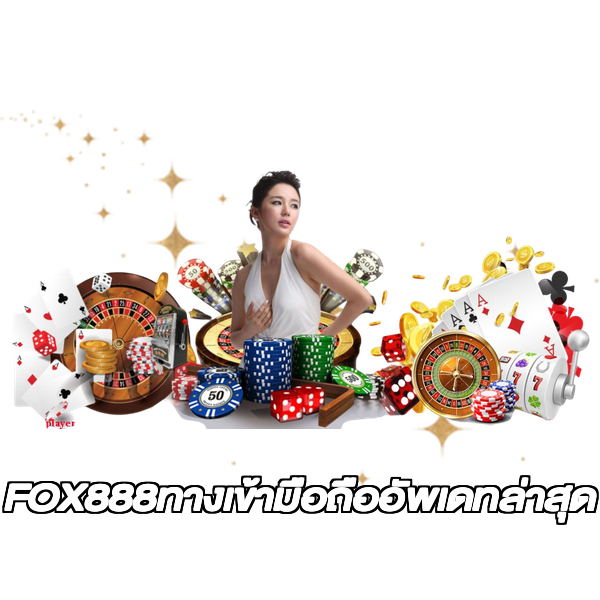 FOX888ทางเข้ามือถืออัพเดทล่าสุด