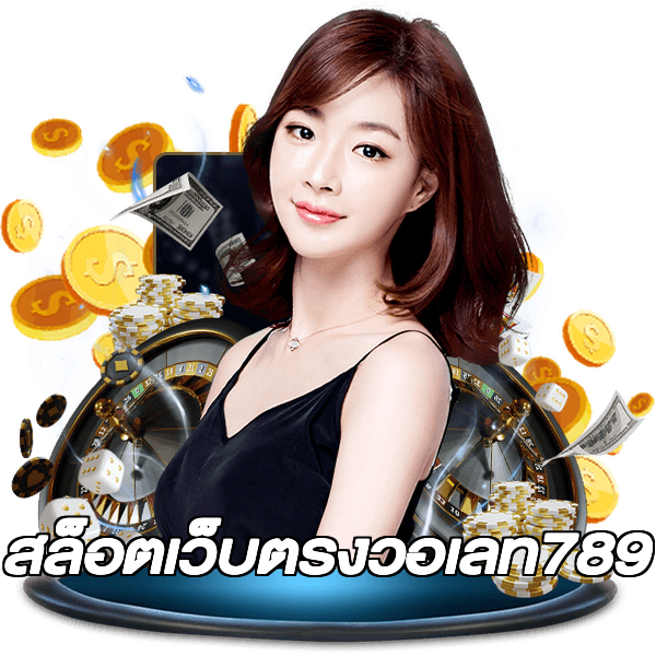 สล็อตเว็บตรงวอเลท789