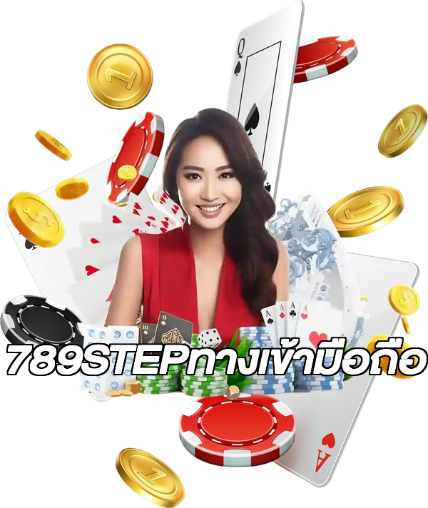 789STEPทางเข้ามือถือ