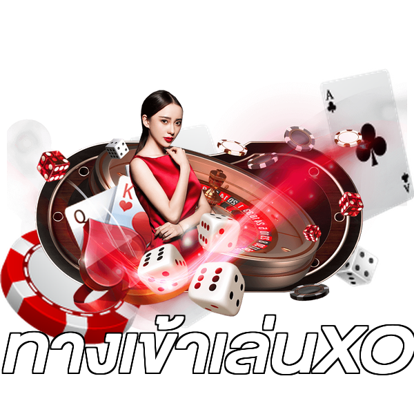 ทางเข้าเล่นXO