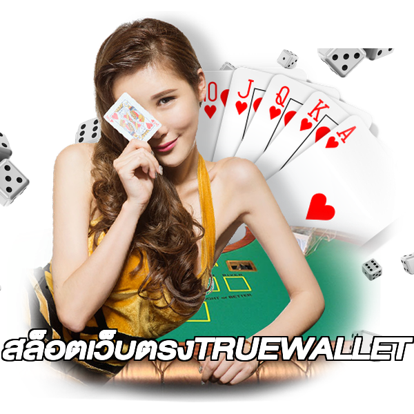 สล็อตเว็บตรงTRUEWALLET