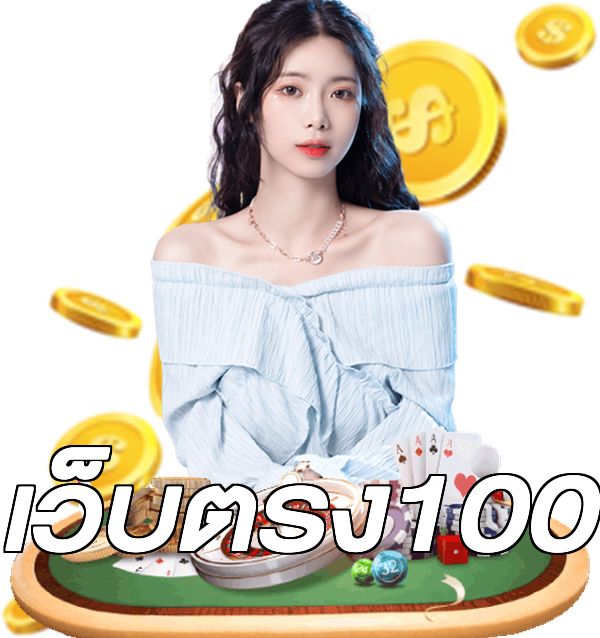 เว็บตรง100